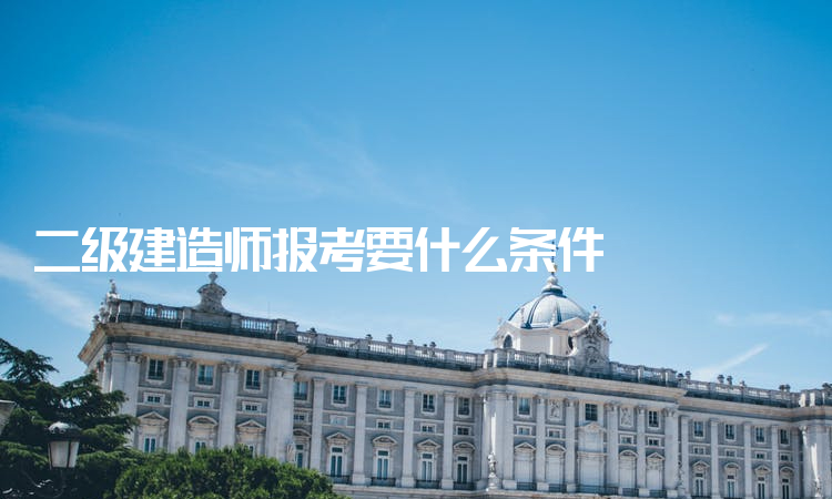 關(guān)于二級建造師轉(zhuǎn)注是什么意思的信息  第2張