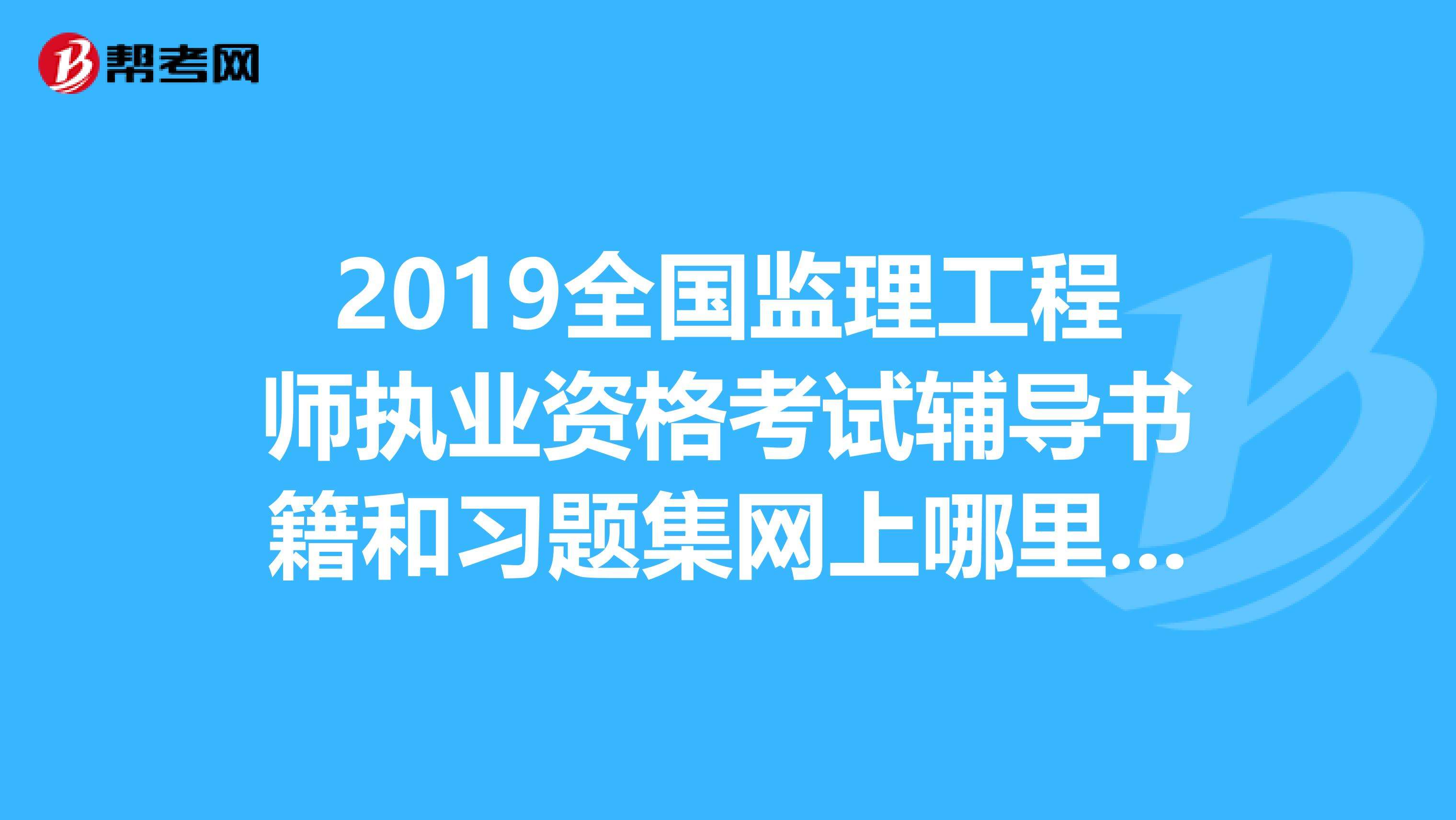 監(jiān)理工程師看哪個(gè)的視頻,監(jiān)理工程師看誰的課比較好  第2張
