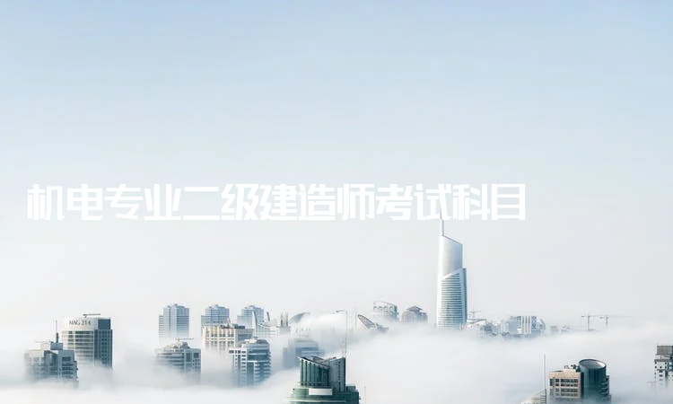 機電二級建造師通過率的簡單介紹  第2張