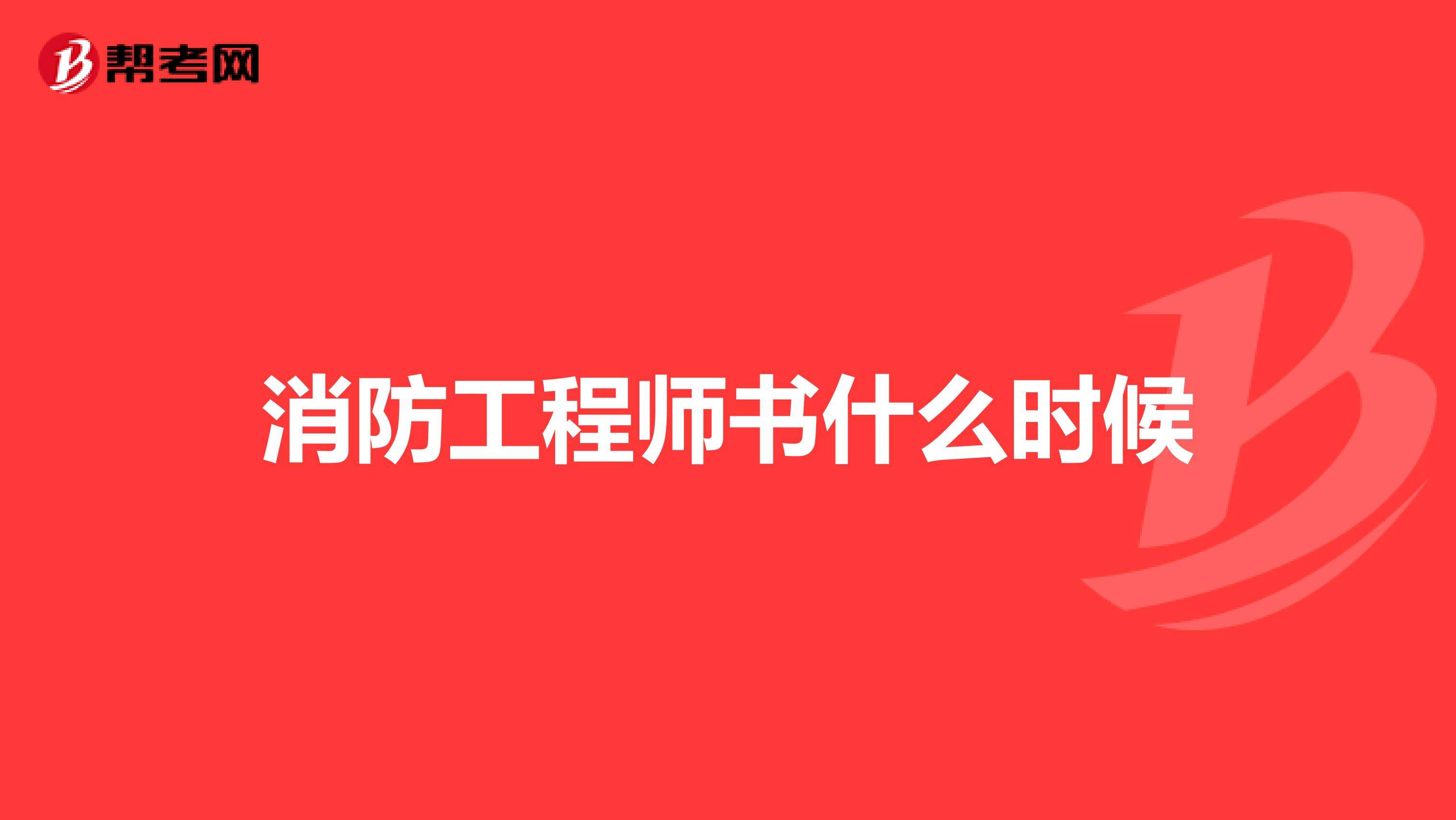 消防工程師是什么時(shí)間考試的簡單介紹  第2張