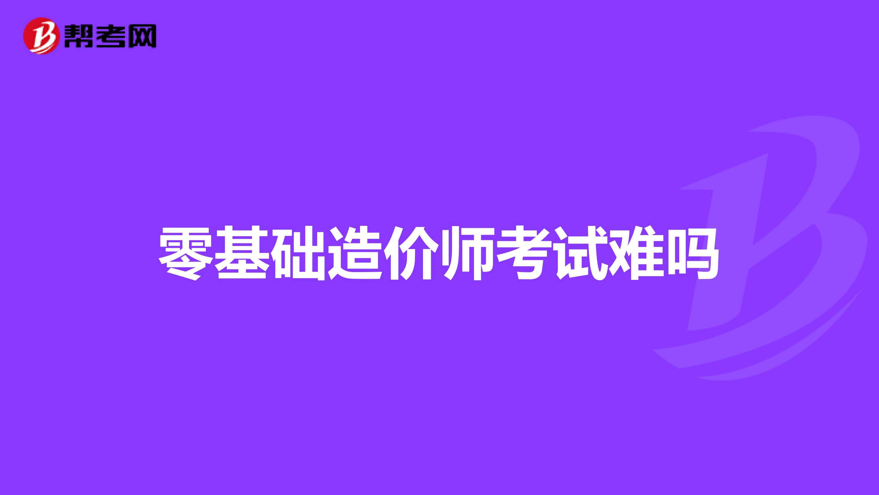 自學(xué)造價工程師自學(xué)造價怎么入手  第1張