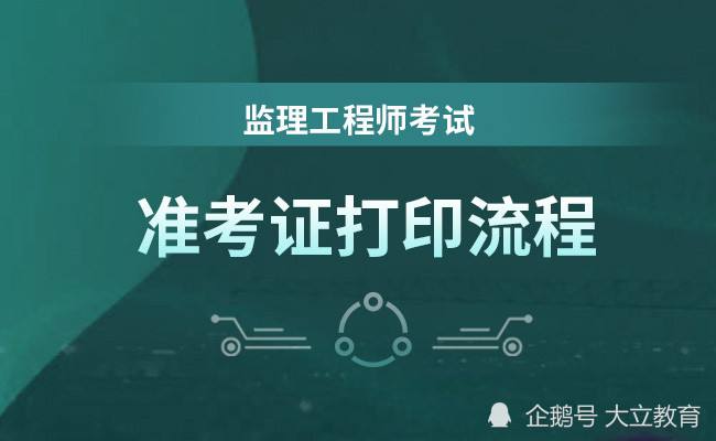關(guān)于湖北監(jiān)理工程師準考證打印的信息  第1張