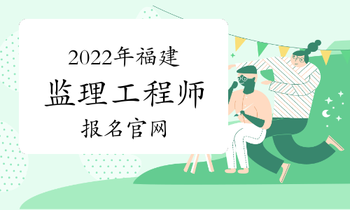 福建建設注冊中心官網(wǎng)注冊監(jiān)理工程師論壇  第2張