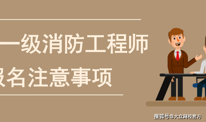 消防工程師能掛多少錢消防工程師能否注冊(cè)  第2張
