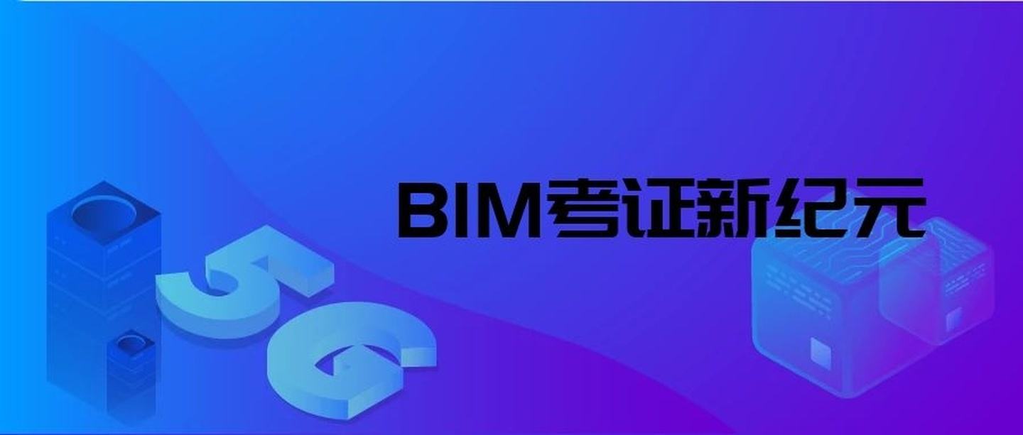 包含BIM應用工程師主辦單位的詞條  第1張