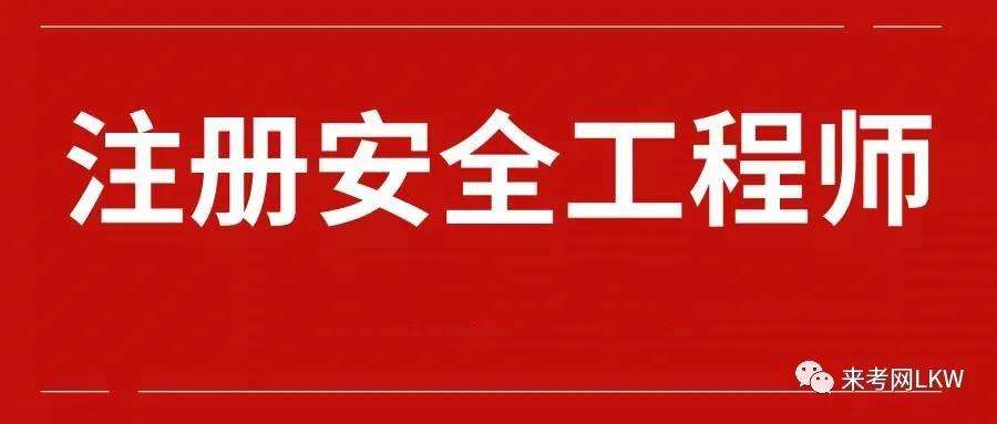 注冊安全工程師2015年注冊安全工程師2015年通過率  第1張