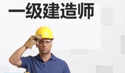 沈陽一級(jí)建造師培訓(xùn),沈陽一級(jí)建造師報(bào)名時(shí)間  第1張