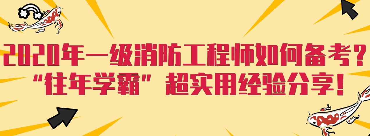 一級消防工程師2021年開課2020年考消防工程師還有用嗎  第2張