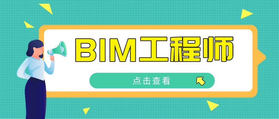 bim工程師最新bim工程師證書(shū)有什么用  第2張