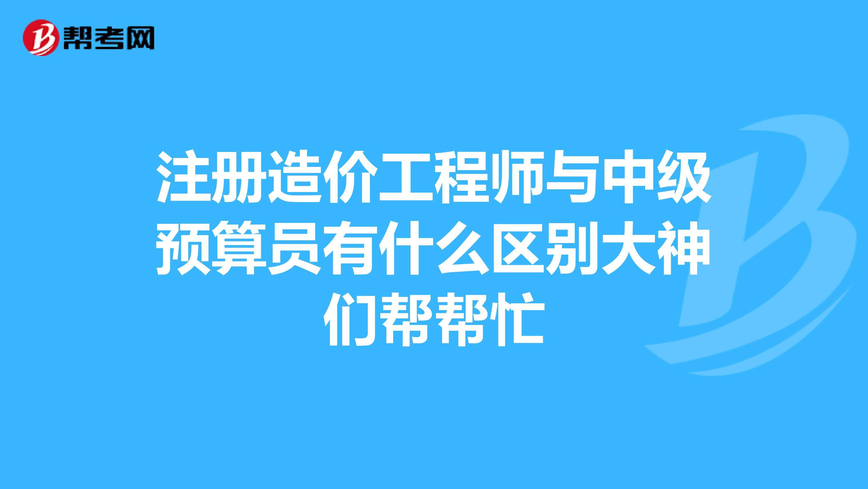 造價(jià)工程師要求,招聘造價(jià)工程師要求  第1張