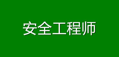 中國安全工程師考試網中國安全工程師考試網官網  第2張