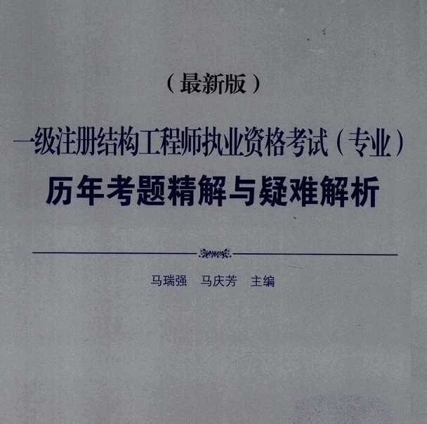 楓舟一級注冊結(jié)構(gòu)工程師培訓(xùn)視頻一級注冊結(jié)構(gòu)工程師培訓(xùn)視頻  第1張