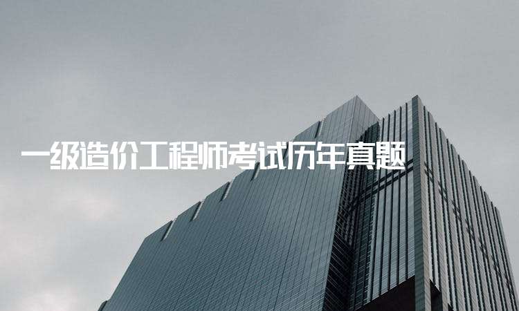 一級造價工程師好考嗎一級造價工程師哪一門最難考  第1張