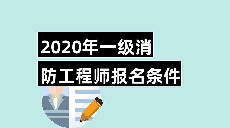 一級(jí)消防工程師報(bào)名入口官網(wǎng)一級(jí)消防工程師報(bào)名窗口  第1張