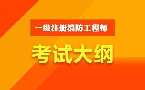 一級(jí)消防工程師報(bào)名入口官網(wǎng)一級(jí)消防工程師報(bào)名窗口  第2張