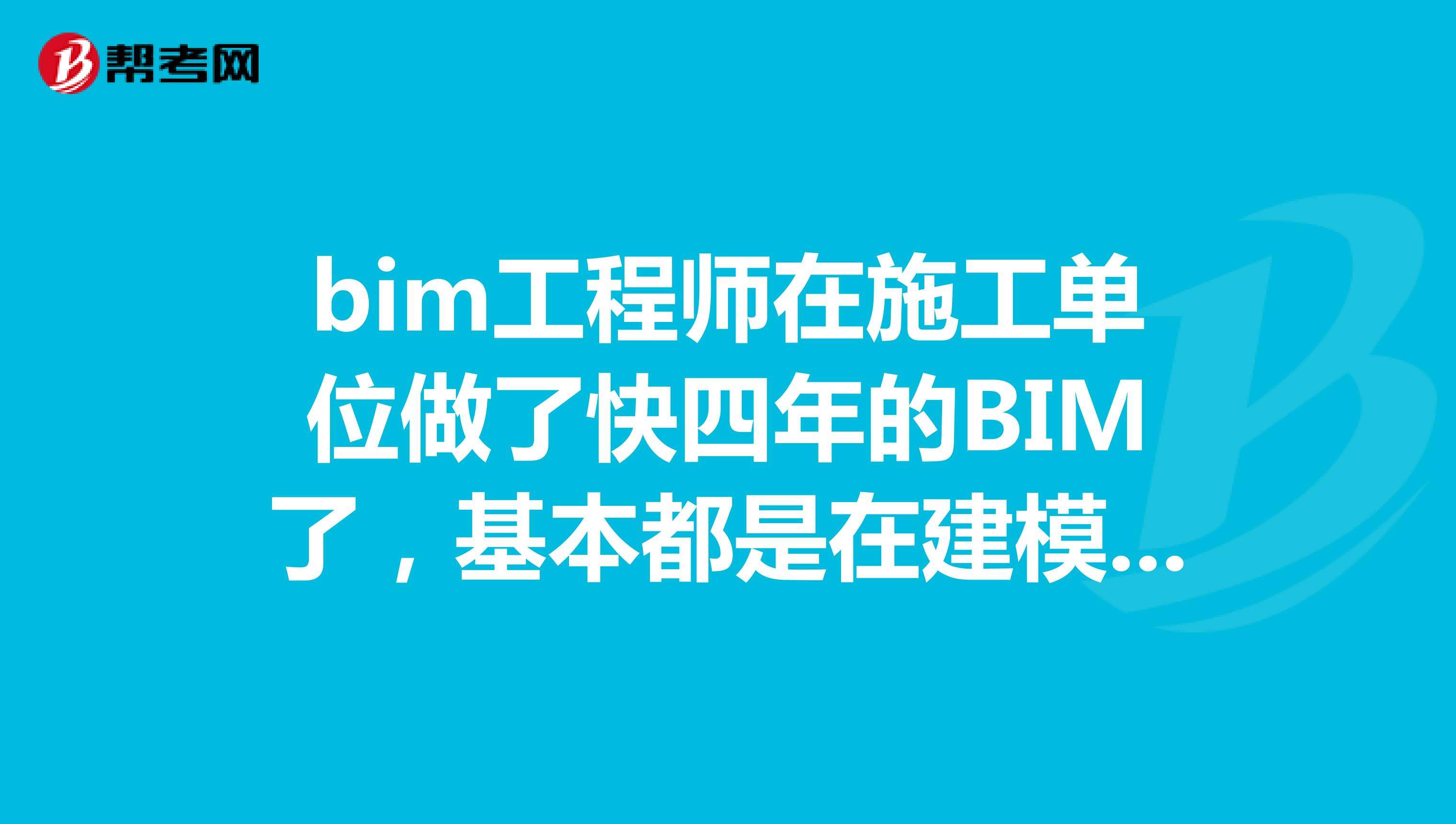 BIM工程師是評(píng)審的嗎的簡(jiǎn)單介紹  第1張