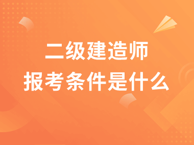 二建六個專業(yè)哪個最容易二級建造師的含金量  第1張