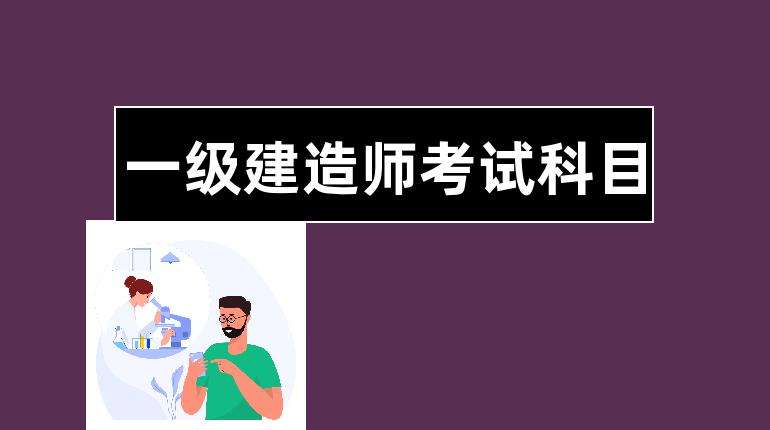 一級建造師考試法規的簡單介紹  第1張