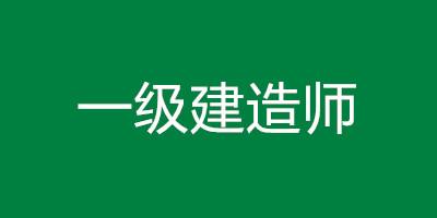 一級(jí)建造師哪門(mén)最難考一級(jí)建造師難不難考  第2張