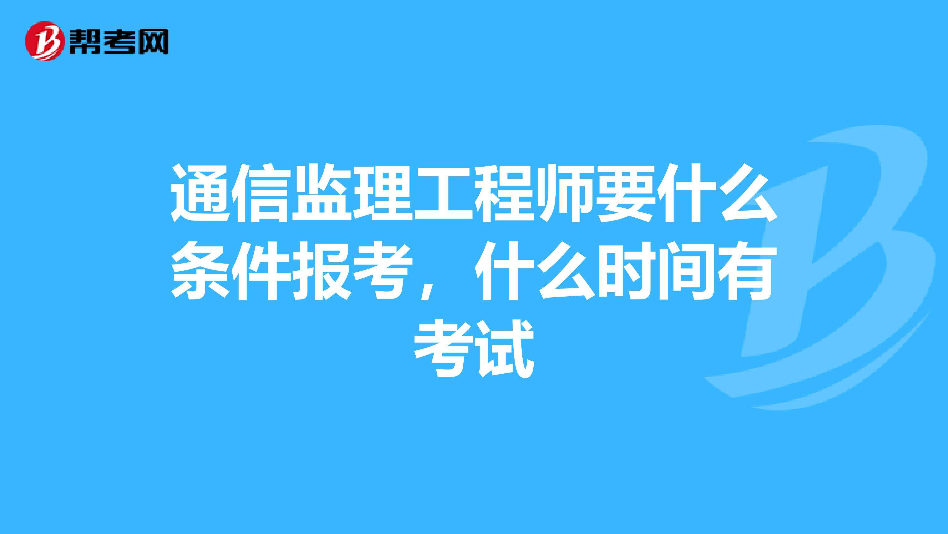 2022年監(jiān)理工程師報(bào)考條件及時(shí)間,土建監(jiān)理工程師報(bào)考條件及時(shí)間  第1張