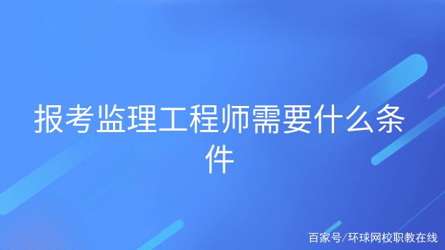 2022年監(jiān)理工程師報(bào)考條件及時(shí)間,土建監(jiān)理工程師報(bào)考條件及時(shí)間  第2張