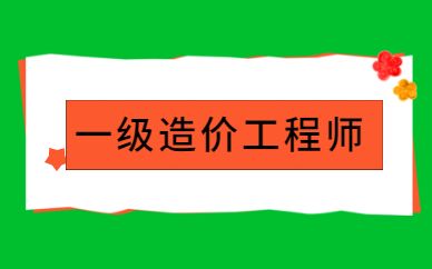 水利造價(jià)工程師報(bào)考條件,一級(jí)造價(jià)工程師報(bào)考條件及專業(yè)要求  第2張