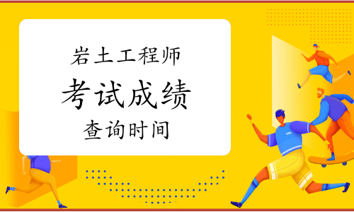注冊巖土工程師考試時間變動的簡單介紹  第2張