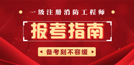 包含廣西一級消防工程師報名條件的詞條  第2張