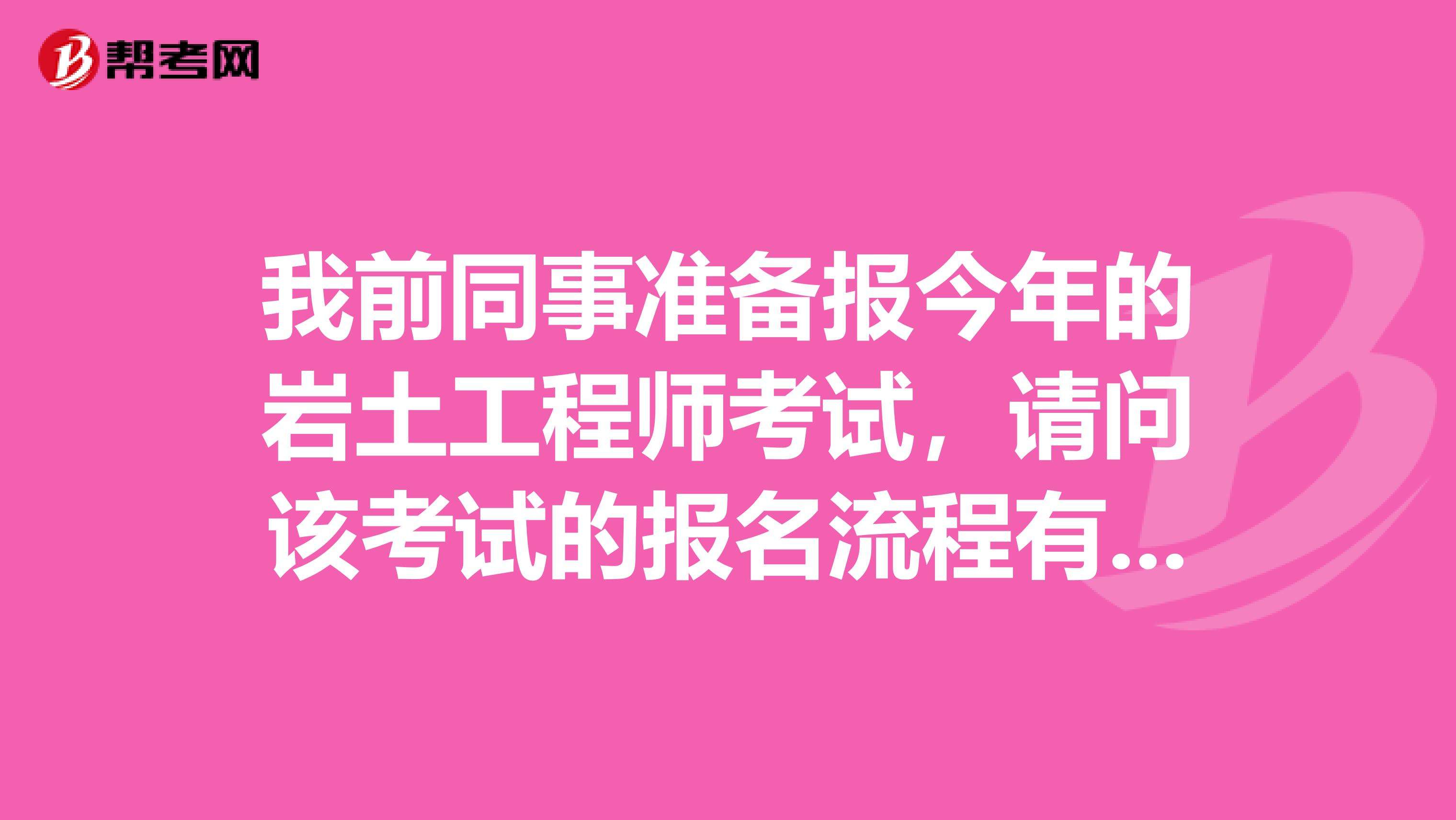 巖土工程師報名費用施工單位可以考巖土工程師嗎  第1張