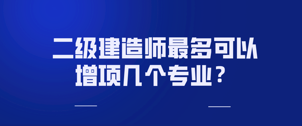 二級(jí)建造師哪個(gè)專業(yè)好考一點(diǎn)二級(jí)建造師那個(gè)專業(yè)好  第2張