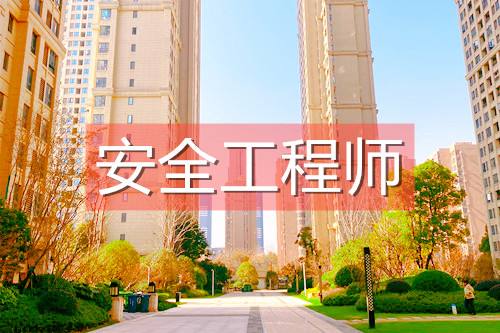 安全工程師最好的培訓(xùn)機(jī)構(gòu)青島注冊安全工程師培訓(xùn)機(jī)構(gòu)  第2張