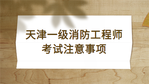 一級(jí)消防工程師的考試時(shí)間一級(jí)消防工程師考試時(shí)間2022具體時(shí)間  第1張