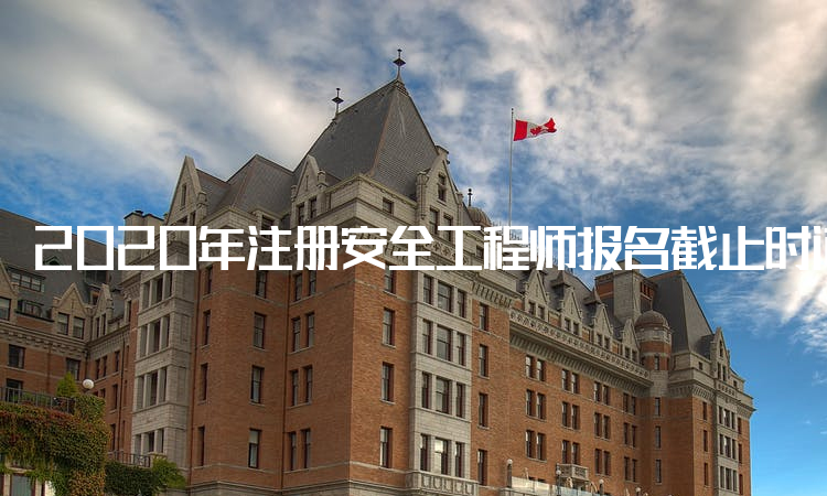 建筑注冊(cè)安全工程師管理記憶口訣建筑注冊(cè)安全工程師通過(guò)率  第1張