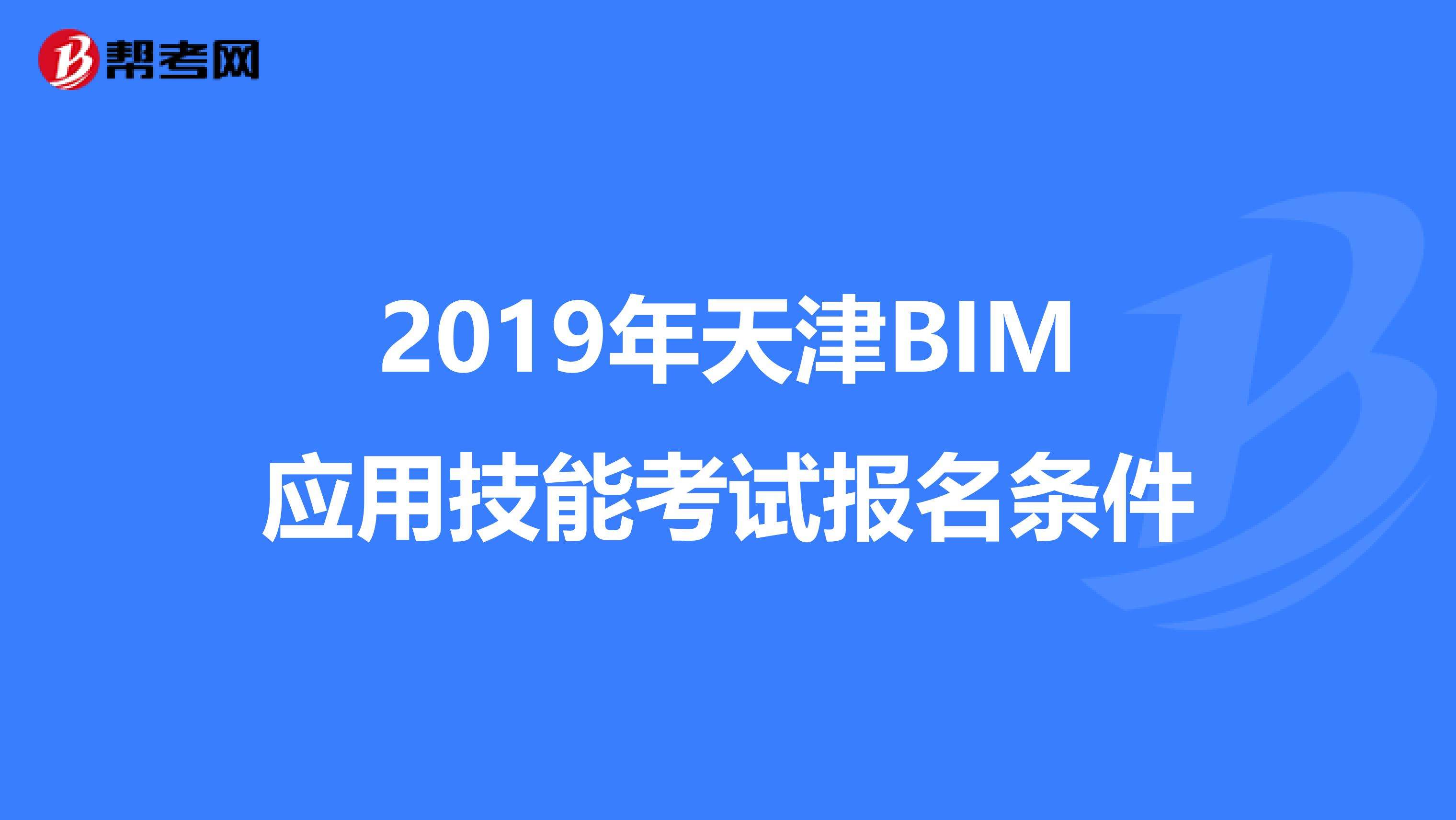 造價bim工程師報名送資料bim工程師證書哪里頒發才是真的  第2張