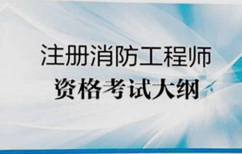 一級(jí)消防工程師怎么注冊,注冊消防公司需要的資格條件  第2張