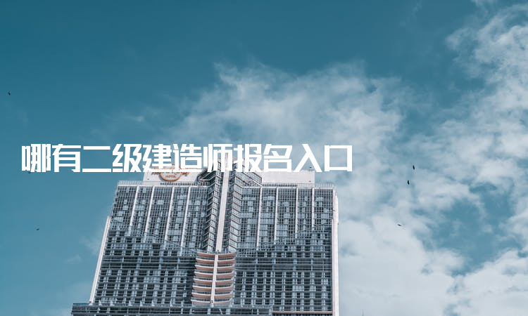 二級(jí)建造師網(wǎng)上報(bào)名入口,二級(jí)建造師網(wǎng)上報(bào)名入口官網(wǎng)  第2張