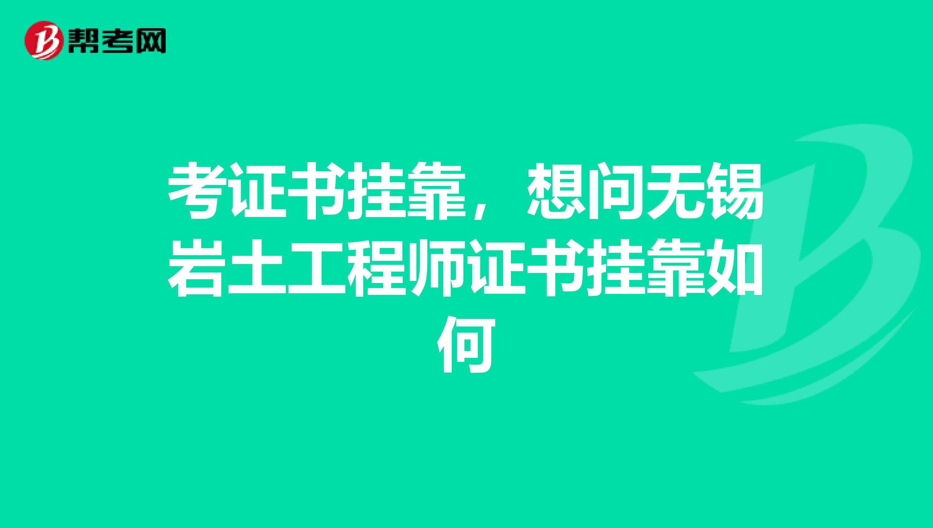 巖土工程師兩年能考下來嗎的簡單介紹  第2張