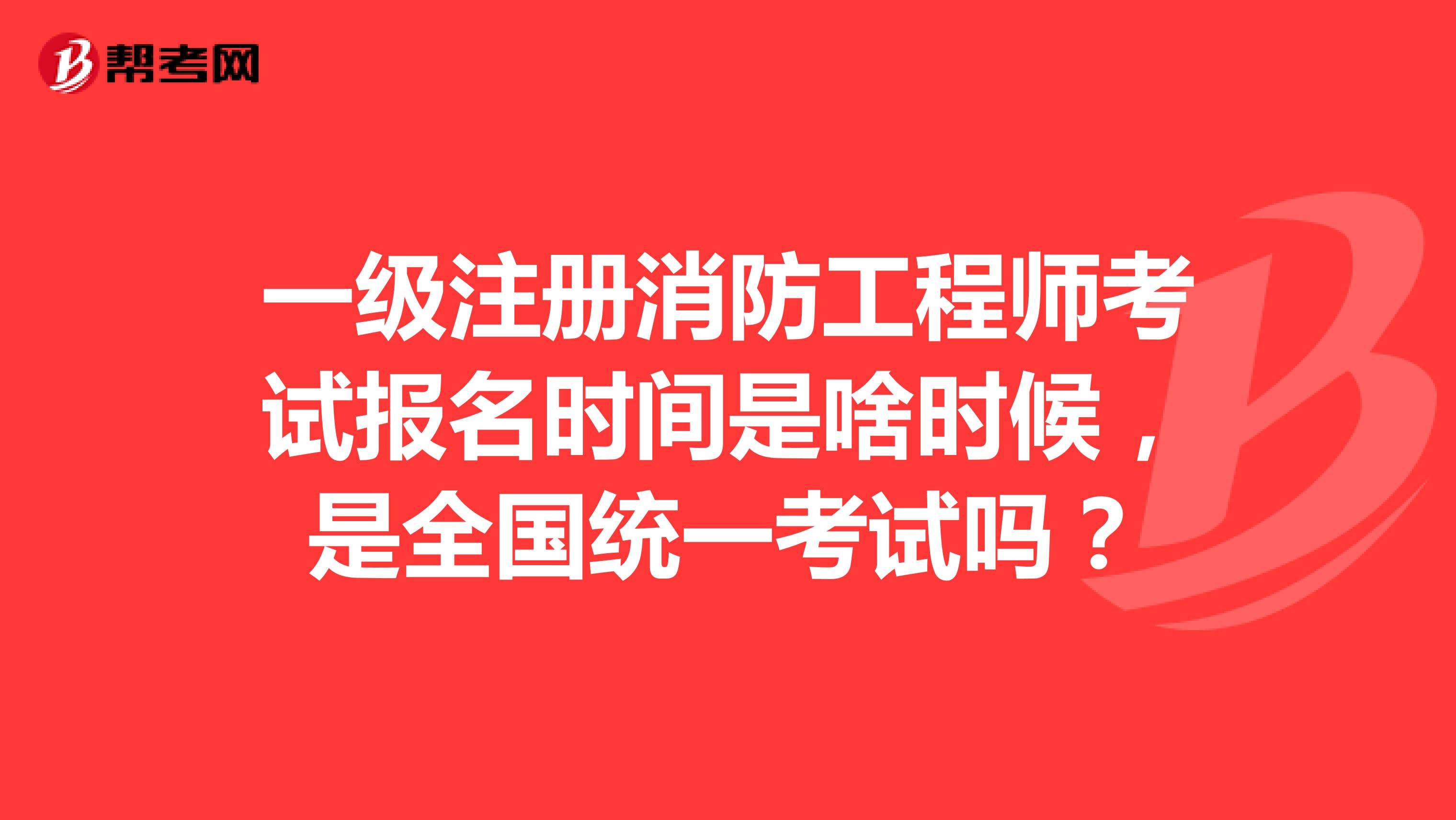 注冊(cè)消防工程師很好考嗎注冊(cè)消防工程師資格考試實(shí)施辦法  第2張