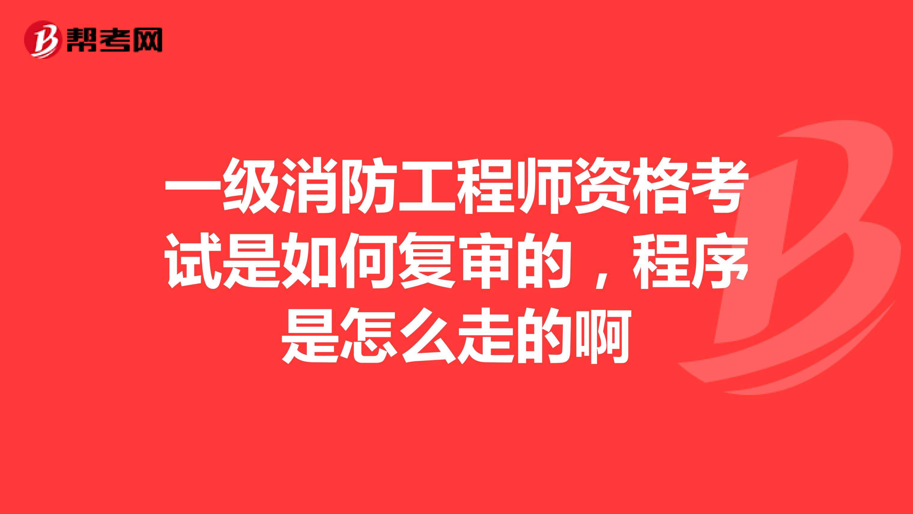 2014年消防工程師考試,注冊(cè)消防工程師試題及答案解析  第2張
