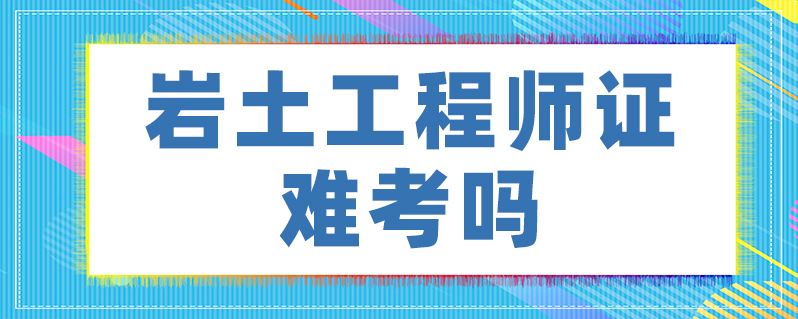 注冊(cè)巖土工程師課件百度網(wǎng)盤,一級(jí)建造師和二級(jí)注冊(cè)結(jié)構(gòu)工程師  第1張