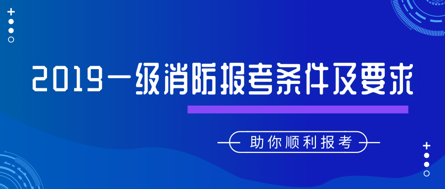 消防工程師報考條件及專業要求不是本專業可以報考嗎消防工程師報考條件在哪里報名  第1張