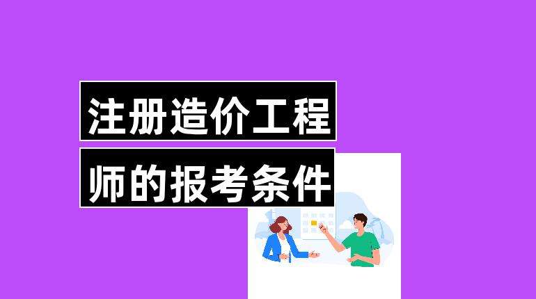 機(jī)電造價(jià)工程師考什么機(jī)電造價(jià)師報(bào)考條件  第1張