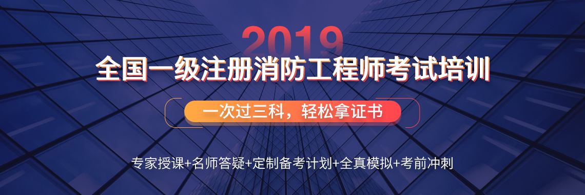 一級消防工程師考試安排一級消防工程師考前培訓  第1張