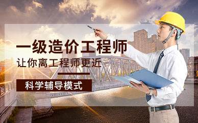 造價工程師班培訓(xùn)造價工程師考前培訓(xùn)  第1張