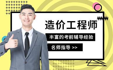 造價工程師班培訓(xùn)造價工程師考前培訓(xùn)  第2張