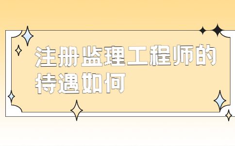 總監理工程師的專業特長總監理工程師的專業  第2張