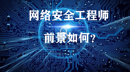 網絡安全工程師報考時間網絡安全工程師報考  第1張