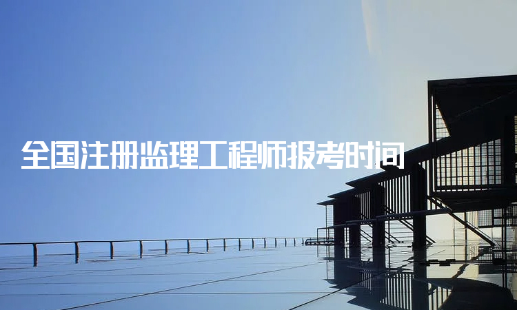 交通部監理工程師報考時間的簡單介紹  第2張