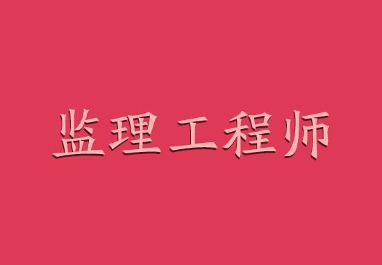 注冊(cè)監(jiān)理工程師怎樣考試注冊(cè)監(jiān)理工程師考試需要什么條件?  第2張