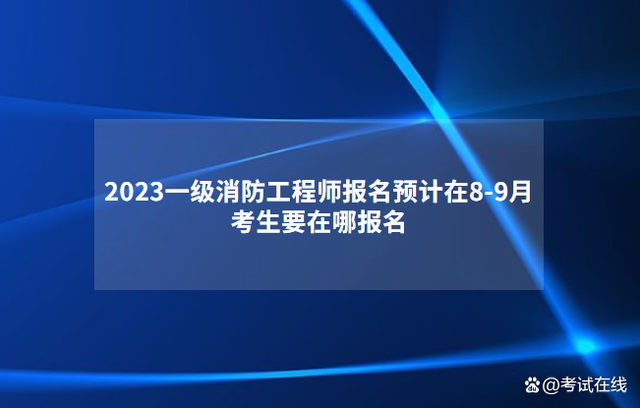一級(jí)消防工程師就業(yè)方向一級(jí)注冊(cè)消防工程師就業(yè)方向  第2張